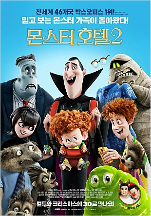애니메이션영화'몬스터호텔2'포스터.