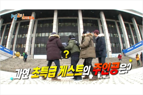 난리법석…'1박2일' 초특급 女게스트 누구길래