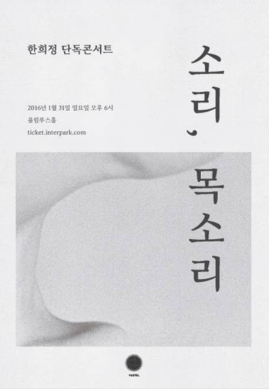 한희정, 31일 단독 콘서트 '소리, 목소리' 개최