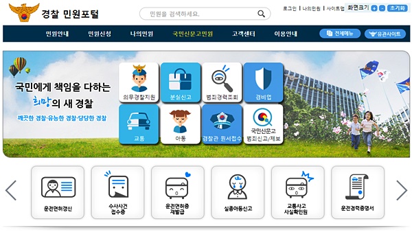 ▲경찰민원포털.