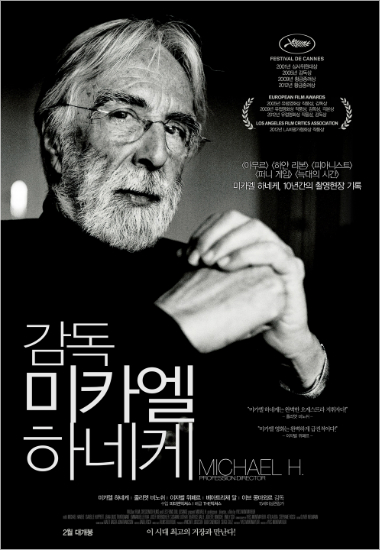 20세기 거장 '감독 미카엘 하네케', 10년 간의 내밀한 기록