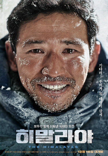 황정민 '히말라야' 700만 관객 고지 넘어
