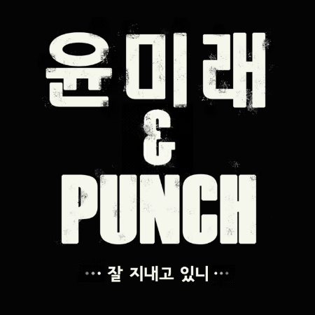 "이번엔 랩이다" 윤미래, 신예 여가수 펀치와 호흡