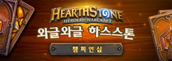 블리자드, 와글와글 하스스톤 챔피언십 개최