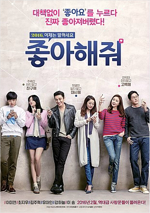 '좋아해줘' 배우 5인들의 진짜 SNS 활용법