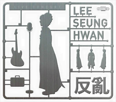 지난2005년발매된이승환의세번째라이브앨범'반란'표지(사진=이승환페이스북)
