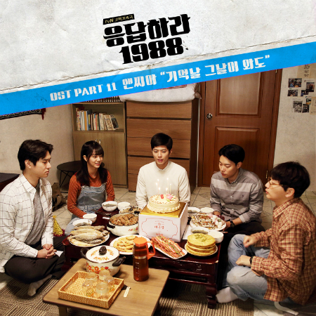 '응팔' 마지막 OST는 '기억날 그날이 와도'