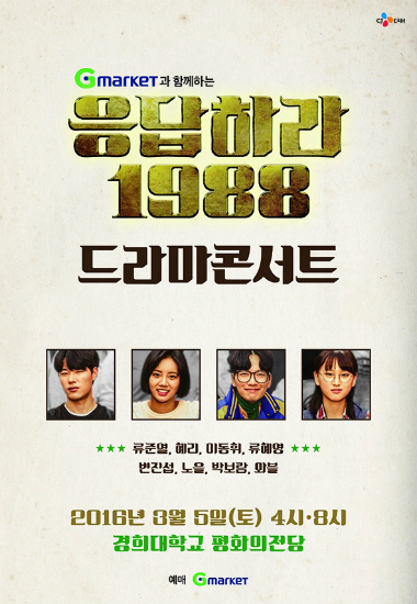 '응팔', 콘서트로 열기 잇는다…혜리·류준열 등 출연