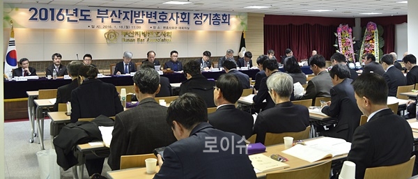 ▲18일변호사회관대회의실에서회원136명이참석한가운데2016년도정기총회를열고있다.(사진제공=부산지방변호사회)
