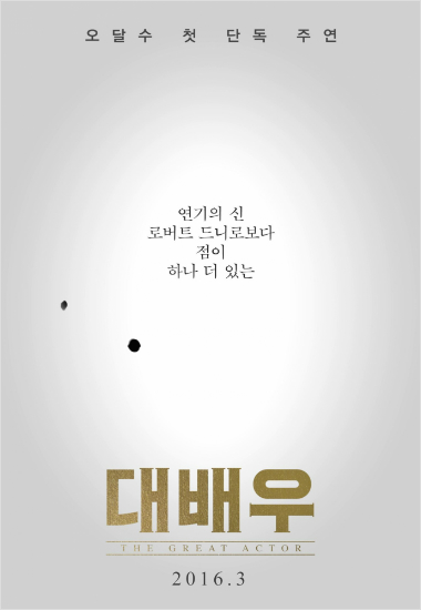 천만요정 오달수, 첫 단독 주연 영화 '대배우' 포스터 공개