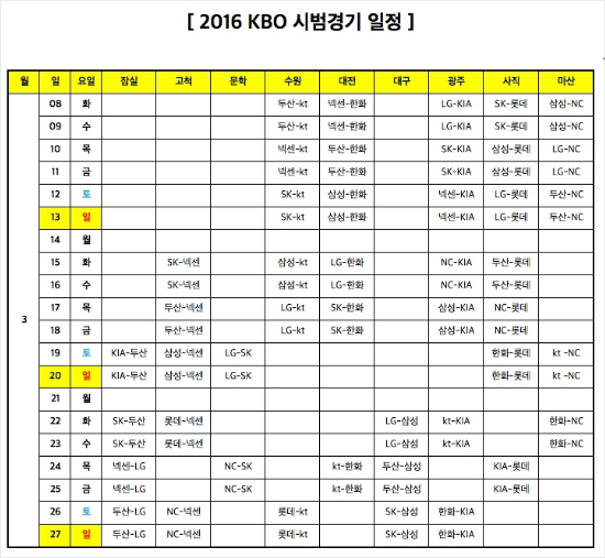 2016년프로야구시범경기일정.