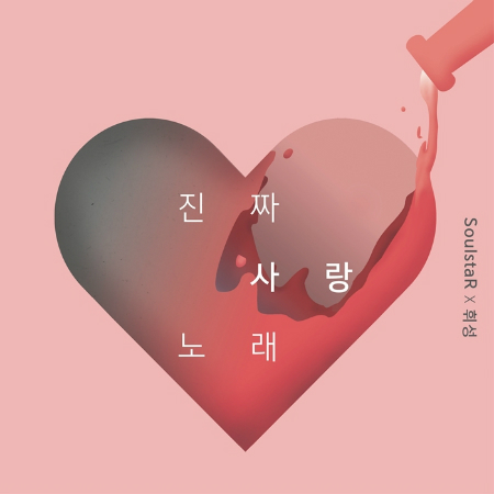 소울스타, 휘성과 입맞춤…신곡 '진짜 사랑 노래' 발표