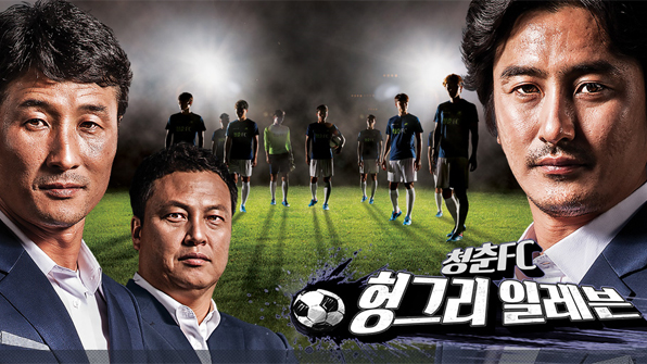 지난해 KBS에서 방영되면서 감동을 전해줬던 청춘FC. e스포츠를 소재로 청춘FC와 같은 프로그램이 만들어진다면 어떨까.