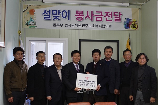 ▲법사랑진주지역보호복지위원협의회에서설명절위문금을전달하고기념촬영.