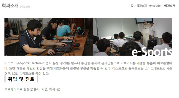 한국게임과학고등학교 e스포츠학과 소개 (사진=한국게임과학고등학교 공식 홈페이지 캡처)