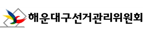 부산해운대선관위, 음식물 제공 혐의 정당인 검찰 고발