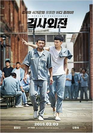 괴물 '검사외전'의 딜레마…흥행과 독점 사이