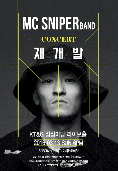 '밴드 결성' MC스나이퍼, 단독콘서트 '재개발' 개최