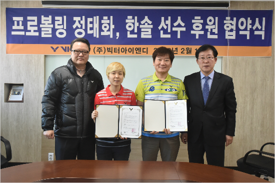 빅터서윤영대표(왼쪽부터)와프로볼러한솔,정태화,빅터한종희사장이15일후원협약을맺고기념촬영을하고있다.(남양주=빅터)