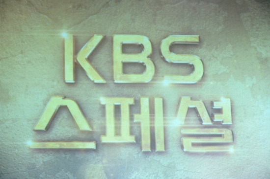 KBS "기존 제작관행 탈피, 다큐멘터리 경쟁력 강화"