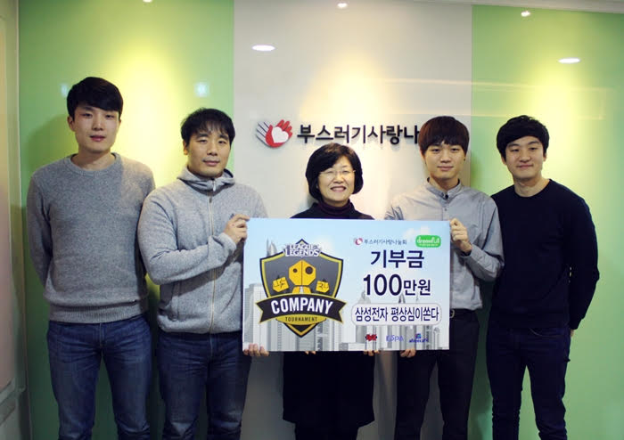 직장인 LoL 대회 우승팀 삼성전자, 상금 기부 '훈훈'