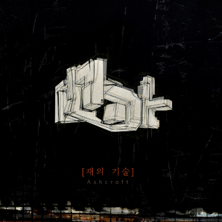 못'재의기술'(사진=유어썸머제공)