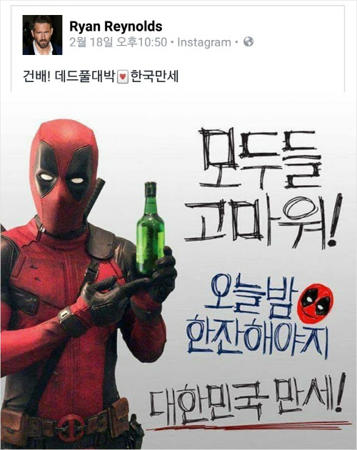 괴짜 히어로 데드풀, 소주 들고 "한국 만세"