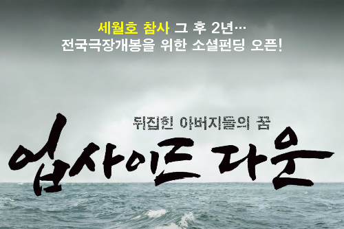 (사진=세월호다큐'업사이드다운'소설펀딩페이지화면캡처)
