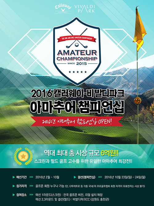 골프존, 2016 캘러웨이-비발디파크 아마추어 챔피언십 개최