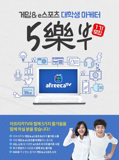 "e스포츠 사랑하는 대학생 모두 모여!" 아프리카TV '대학생 게임·e스포츠 마케터 5樂부 1기' 모집
