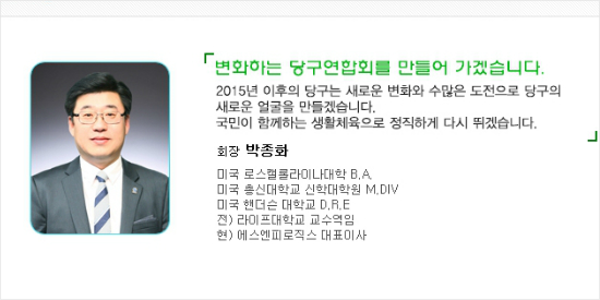 국민생활체육당구연합회홈페이지에나온박종화회장의이력.