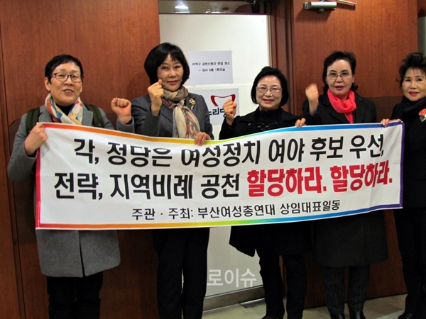 부산여성총연대상임대표5명이여성의전략,지역비례공천할당하라고요구하는플래카드를들고구호를외치고있다.(사진제공=부산여성총연대)