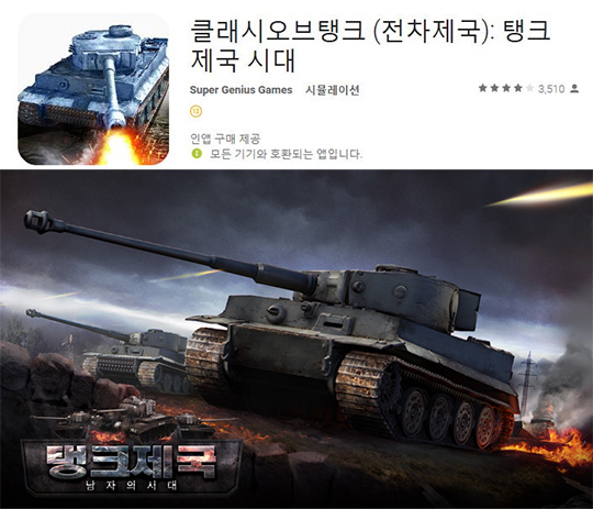 탱크제국 출시에 맞춰 게임명에 탱크제국을 넣은 클래시오브탱크