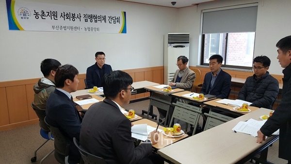 부산ㆍ김해지역농협중앙회관계자들과농촌지원방안에대한간담회를갖고있다.(사진제공=부산준법지원센터)