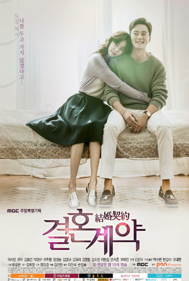 '결혼계약'(사진=MBC제공)