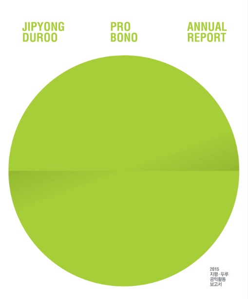 법무법인 지평ㆍ사단법인 두루, ‘공익활동보고서’ 발간 눈길