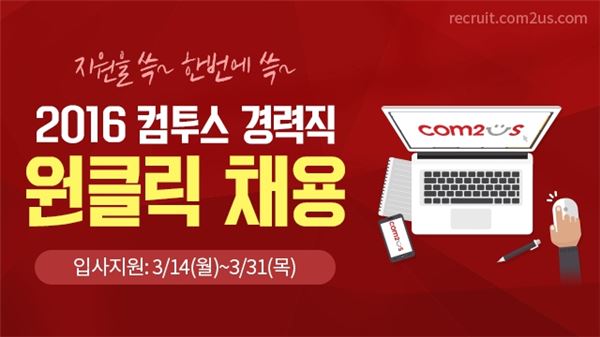 [비즈] 컴투스, 2016년 '원클릭' 공개 채용 실시