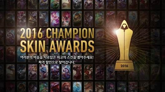 'LoL 최고 인기 스킨은?' 라이엇 게임즈, 2016 챔피언 스킨 어워드 진행
