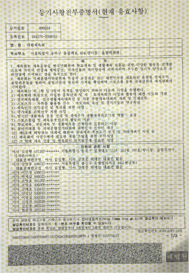 대한체육회와국민생활체육회가합쳐진통합대한체육회의법인설림등기.(사진=대한체육회)
