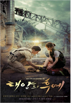 '태양의후예'포스터(사진=태양의후예문화산업전문회사,NEW제공)