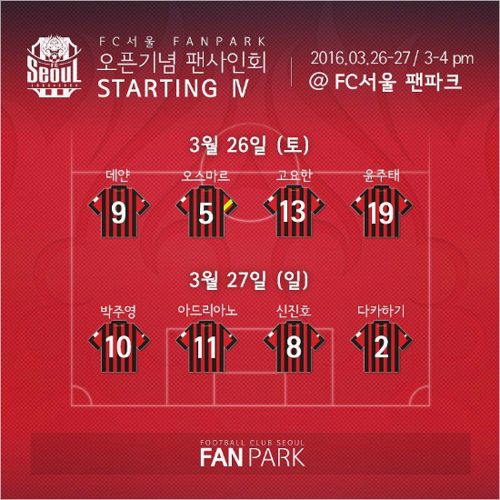 FC서울은26일부터이틀간서울월드컵경기장북측광장에문을연'FC서울팬파크'에서박주영과데얀,아드리아노등주요선수의팬사인회를연다.(자료사진=FC서울)