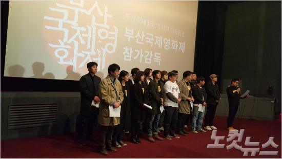 부산국제영화제참가감독들이부산국제영화제를지지하는기자회견을열고있다.(사진=유원정기자)