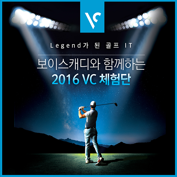 보이스캐디,2016 VC 체험단 모집