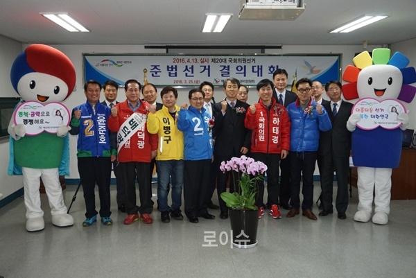 총선후보자들이준법선거결의를다지며파이팅을하고있다.(사진제공=해운대구선관위)