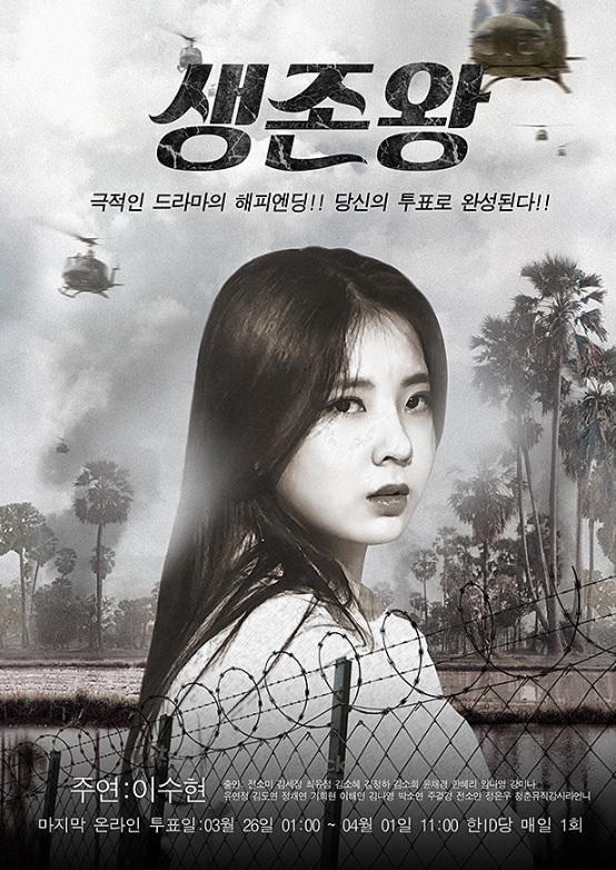 ▲팬이만든생존왕이수현포스터