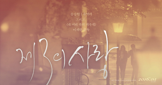 송승헌·유역비를 연인으로 맺어준 그 영화