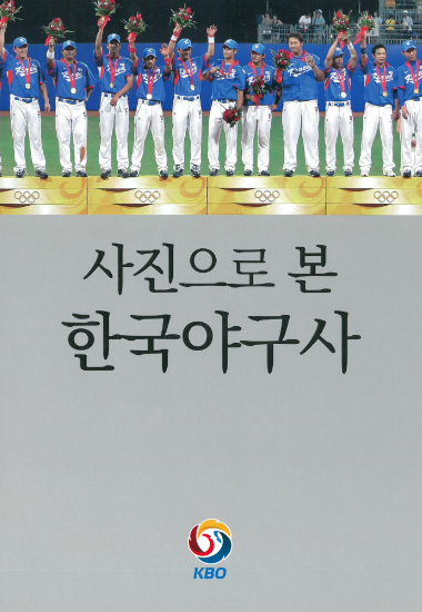 KBO는1일한국야구역사를담은'사진으로본한국야구사'를발간했다고밝혔다.(사진=KBO제공)