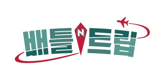 KBS "'배틀트립' 편성 확정, 진화된 여행 예능"