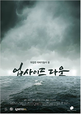 세월호 다큐 '업사이드 다운', 강정영화제 개막작 선정
