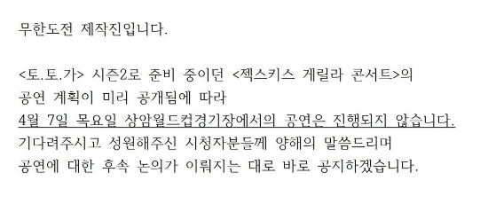 (사진=MBC무한도전트위터캡처)